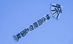 南京燕子矶的江北，飘扬的“公祭风筝”，黑字极为醒目。