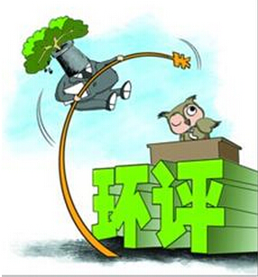 环保部通报年度环评机构检查情况 皖4机构被取