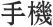 数码-手机