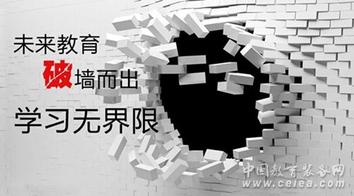 未来教育“推倒”围墙 构建无界限学习_安徽频道_凤凰网