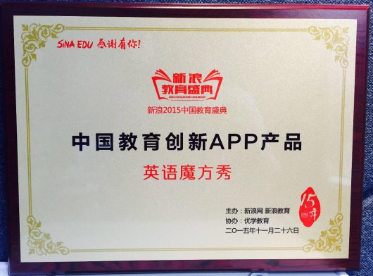 2015中国教育创新APP产品英语魔方秀:影视