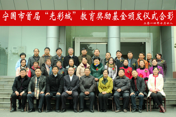 宁国光彩城100万元基金奖励全市教育 红鼎创