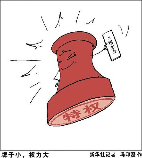 漫画:牌子小,权力大. 新华社记者冯印澄作