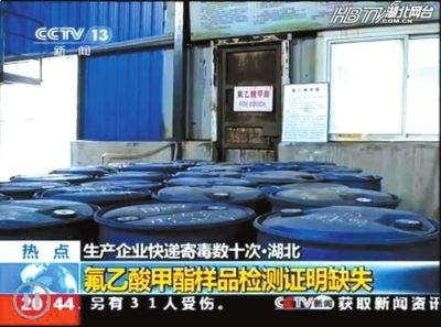荆门熊兴化工有限公司内存放的氟乙酸甲酯。（央视截图）