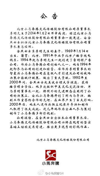 李明妻子金燕接任小马奔腾公司董事长兼总经理