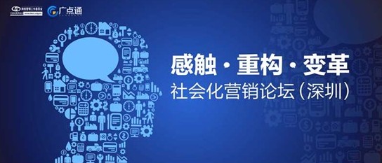 腾讯广点通启动社交营销论坛