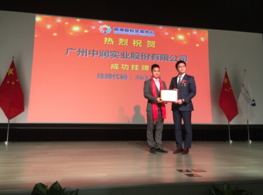 中润实业集团-广州中润实业股份有限公司挂牌