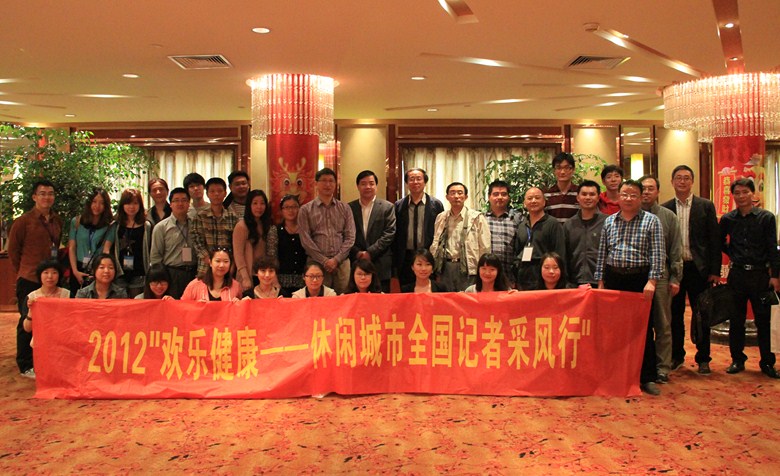 2012“欢乐健康——休闲城市全国记者采风行”媒体团成员在杭州