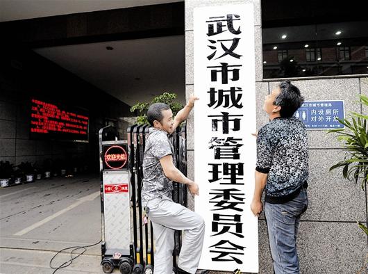武汉市城管委昨日挂牌 城管局正式退出历史