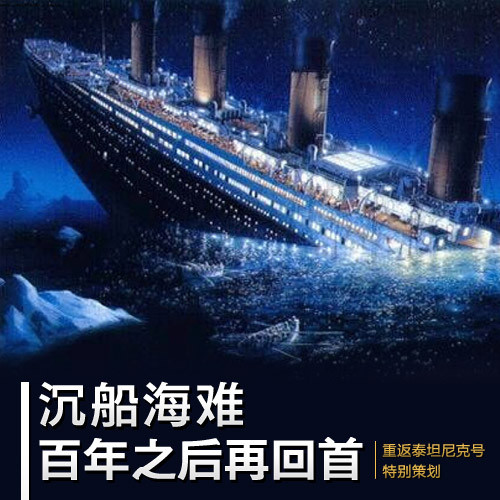 深度策划:重返泰坦尼克号 沉船海难百年再回首