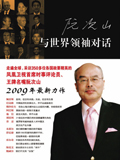 《与世界领袖对话》