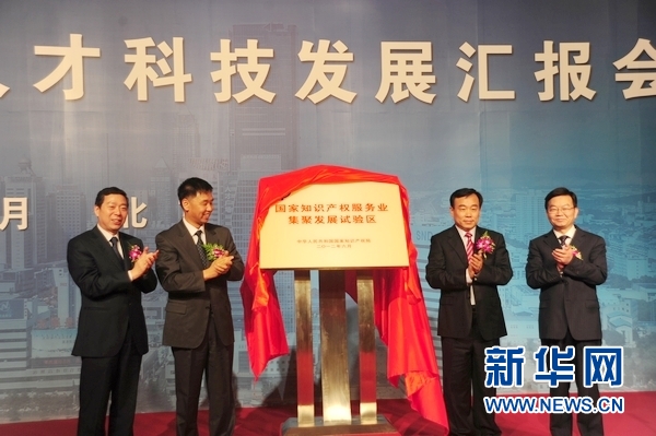         6月14日下午，全国首个知识产权服务业集聚发展试验区在京举行揭牌仪式。新华网记者 姚斯彦 摄