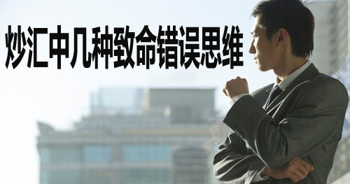 交易中几种致命错误思维