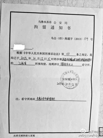 "因涉嫌编造并传播证券期货交易虚假信息,被乌鲁木齐市公安局刑事拘留