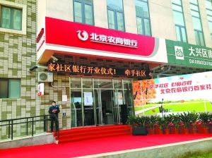 北京社区银行8点下班 可买理财开网银等业务