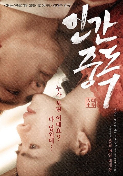 新闻  1905电影网讯 韩国19禁大尺度爱情片《人间中毒》甫一上映就