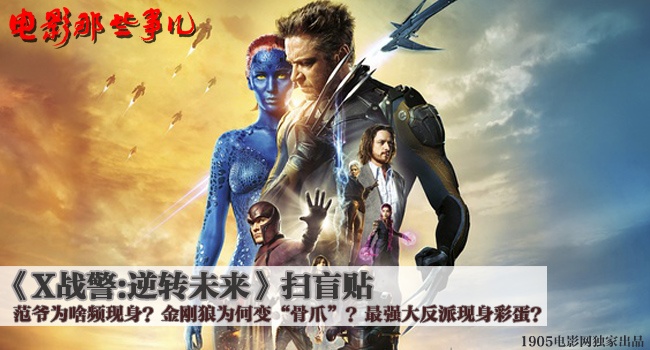 《X战警》科普:范爷为啥频现身 万磁王与X教授