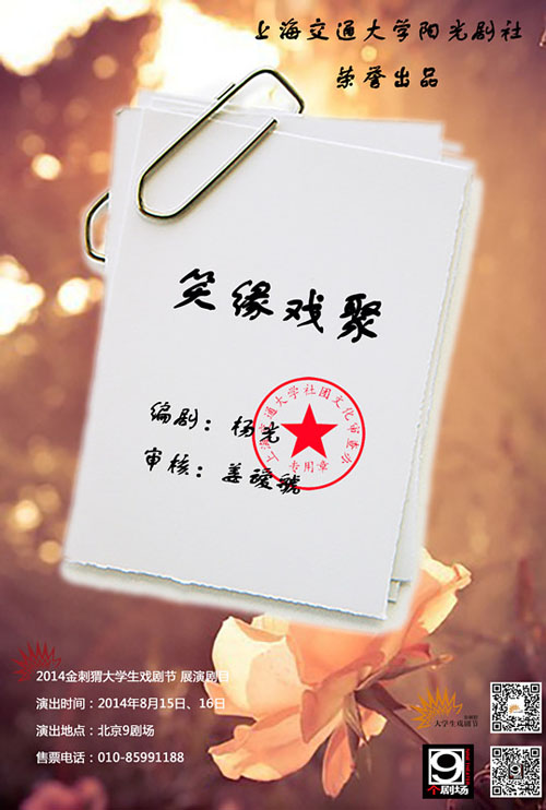 上海交通大学-阳光剧社-《笑缘戏聚》-海报