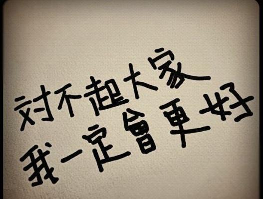 柯震东道歉:"对不起大家,我一定会更好."