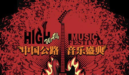 2014首届中国公路音乐盛典 敦煌大漠音乐节|音