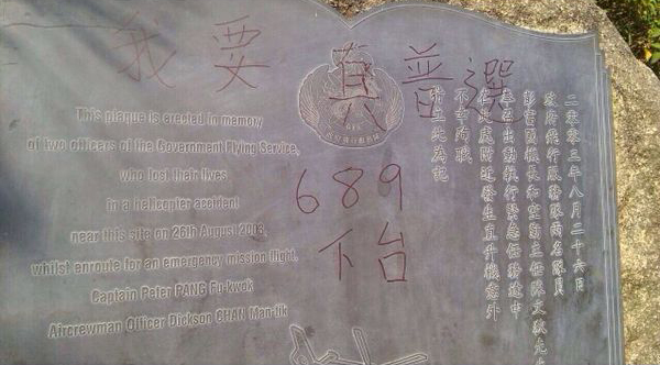 香港飞行服务队殉职队员纪念碑遭恶意涂鸦