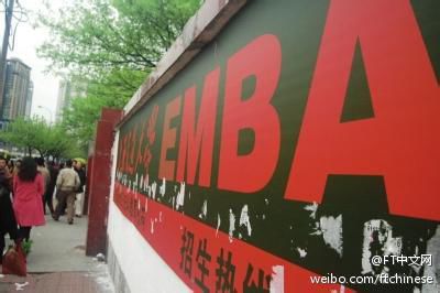 英媒:中国官员奉命退出EMBA 学校学费损失惨