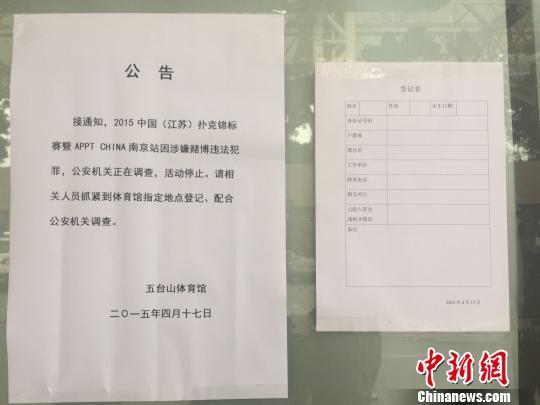 南京警方立案调查扑克大赛涉赌涉案金额800万