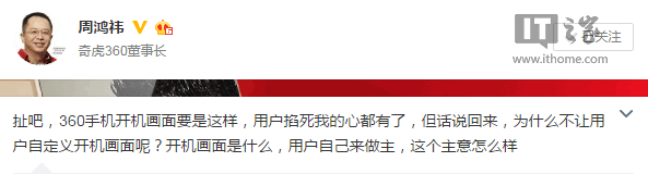 周鸿祎回应360手机开机画面大头照：用户会掐死我！