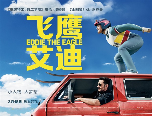 奇葩英雄"飞鹰艾迪"如何炼成 睡精神病院掏垃圾果腹(一)