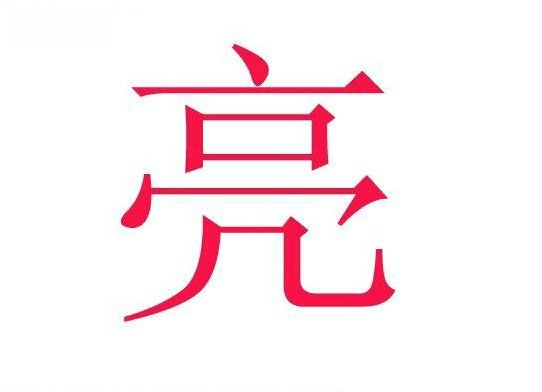 名字两个字