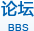 论坛