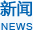 新闻