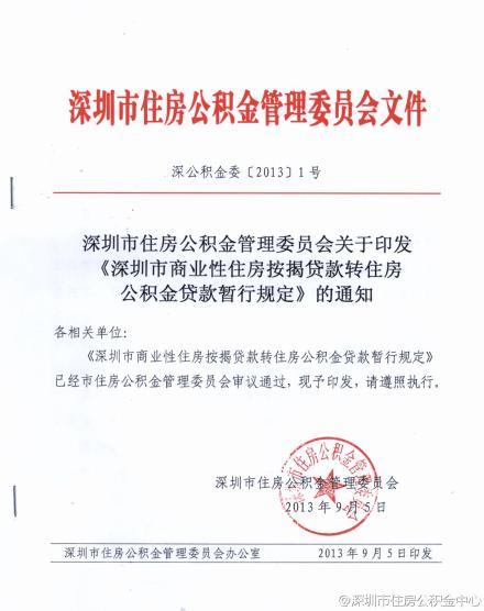 深圳商转公贷款业务9月16日正式对外