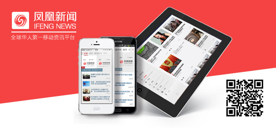 凤凰新闻客户端获得互联网大会最具价值产品奖-凤凰新闻