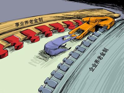 养老金并轨试点7年无实质进展 专家呼吁出时间