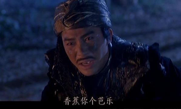 今天才掌握?你小时候就没看过《东成西就》香蕉你个芭乐吗?