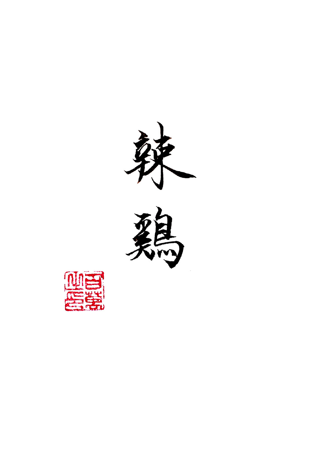9张用毛笔写出的撕b表情包 拿去不谢!