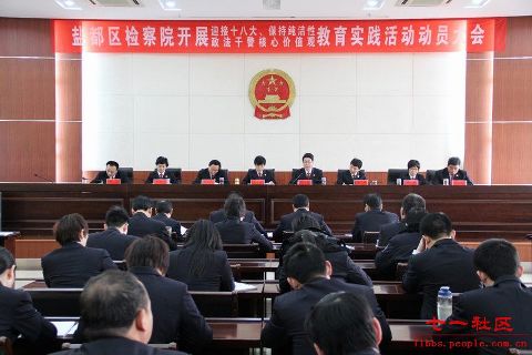 正文 3月14日上午,江苏省盐城市盐都区检察院召开"迎接十八大,保持