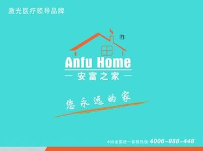 安富之家激光治疗仪:领导激光医疗品牌