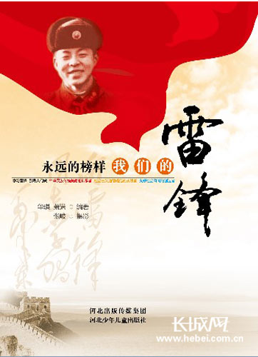 《我们的雷锋》封面。河北少儿出版社提供图片