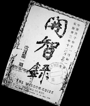 ▲郑贯一创办的《开智录》。 (资料图片)