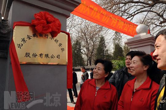 北京首家由村集体经济组织筹建的小额贷款公司