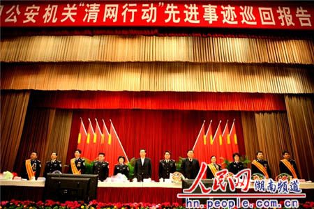 全国公安机关"清网行动"先进事迹报告团湖南巡讲