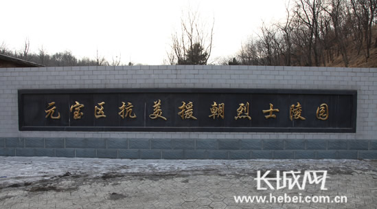 元宝区抗美援朝烈士陵园。张红琢 摄