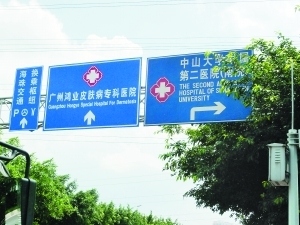 该皮肤病医院称，医院路牌是通过审核的。（资料图片）