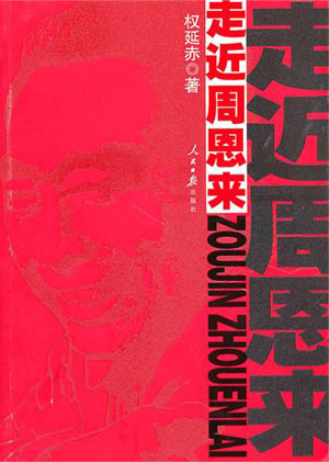 《走近周恩来》(点击进入书摘)