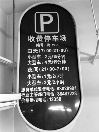 北京多处路边停车场未备案收费 收费牌印啥都