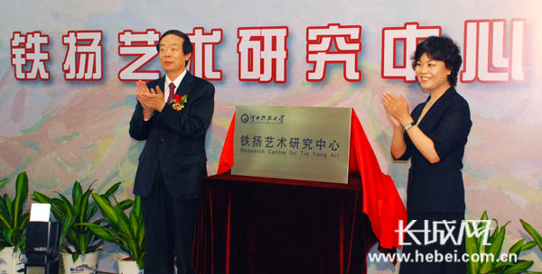 "河北科技大学铁扬艺术研究中心"揭牌成立