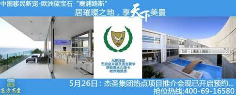 中国投资移民新宠:欧洲蓝宝石塞浦路斯