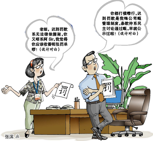 迟到罚款唔合法你敢同老细讲数咩?